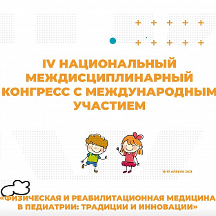 Даунсайд Ап принял участие в Конгрессе "Физическая и реабилитационная медицина в педиатрии: традиции и инновации"